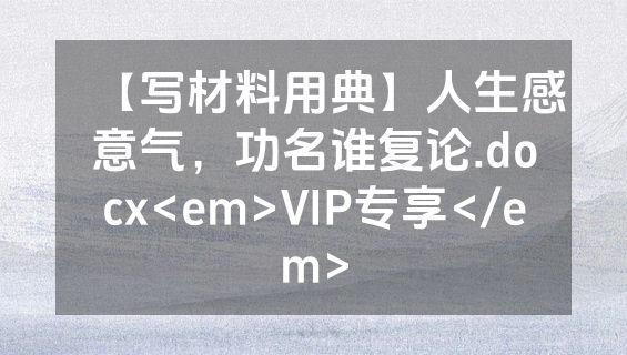 【写材料用典】人生感意气，功名谁复论.docx<em>VIP专享</em>