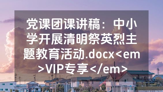 党课团课讲稿：中小学开展清明祭英烈主题教育活动.docx<em>VIP专享</em>