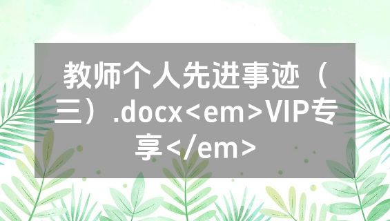 教师个人先进事迹（三）.docx<em>VIP专享</em>