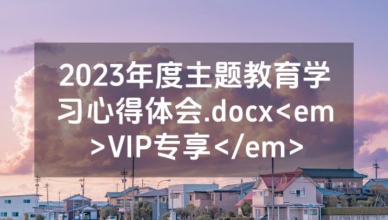 2023年度主题教育学习心得体会.docx<em>VIP专享</em>