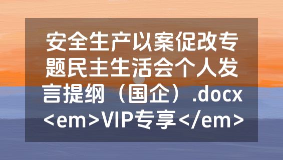 安全生产以案促改专题民主生活会个人发言提纲（国企）.docx<em>VIP专享</em>