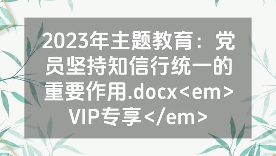 2023年主题教育：党员坚持知信行统一的重要作用.docx<em>VIP专享</em>