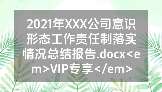 2021年XXX公司意识形态工作责任制落实情况总结报告.docx<em>VIP专享</em>