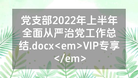 党支部2022年上半年全面从严治党工作总结.docx<em>VIP专享</em>