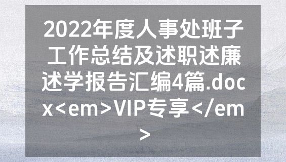 2022年度人事处班子工作总结及述职述廉述学报告汇编4篇.docx<em>VIP专享</em>