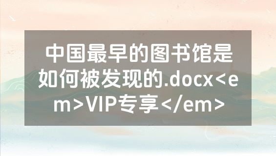 中国最早的图书馆是如何被发现的.docx<em>VIP专享</em>