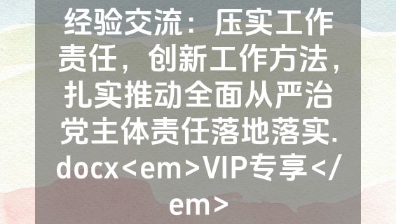 经验交流：压实工作责任，创新工作方法，扎实推动全面从严治党主体责任落地落实.docx<em>VIP专享</em>