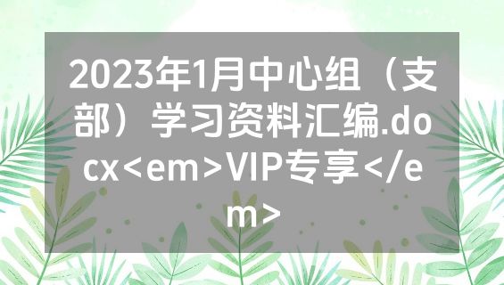 2023年1月中心组（支部）学习资料汇编.docx<em>VIP专享</em>
