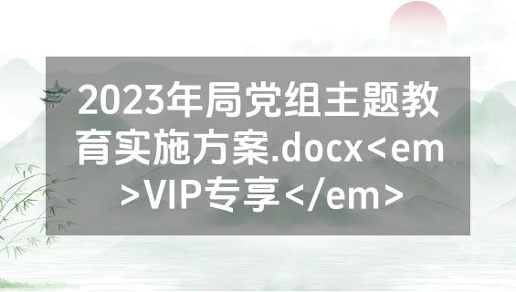 2023年局党组主题教育实施方案.docx<em>VIP专享</em>