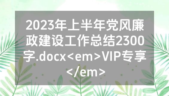 2023年上半年党风廉政建设工作总结2300字.docx<em>VIP专享</em>