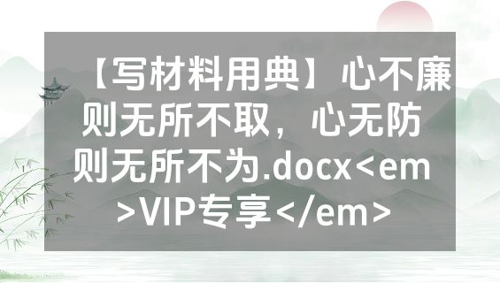 【写材料用典】心不廉则无所不取，心无防则无所不为.docx<em>VIP专享</em>