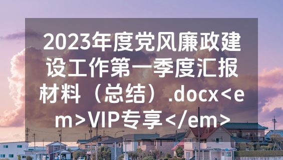 2023年度党风廉政建设工作第一季度汇报材料（总结）.docx<em>VIP专享</em>