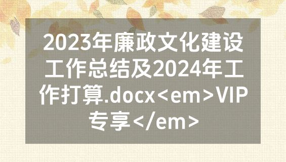 2023年廉政文化建设工作总结及2024年工作打算.docx<em>VIP专享</em>