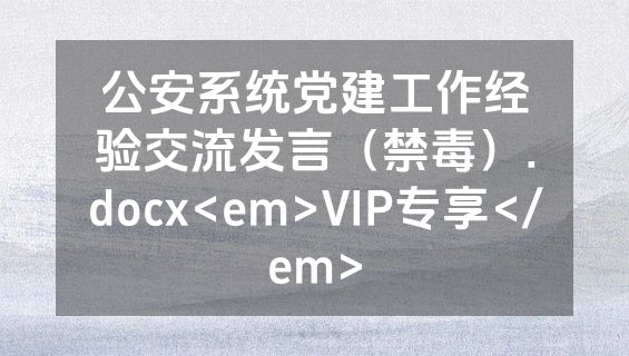 公安系统党建工作经验交流发言（禁毒）.docx<em>VIP专享</em>
