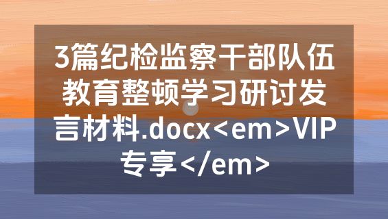 3篇纪检监察干部队伍教育整顿学习研讨发言材料.docx<em>VIP专享</em>