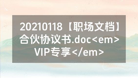 20210118【职场文档】合伙协议书.doc<em>VIP专享</em>