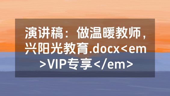 演讲稿：做温暖教师，兴阳光教育.docx<em>VIP专享</em>