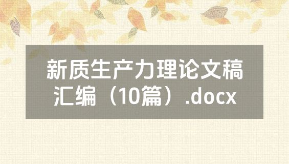 新质生产力理论文稿汇编（10篇）.docx