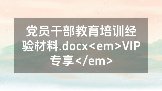党员干部教育培训经验材料.docx<em>VIP专享</em>