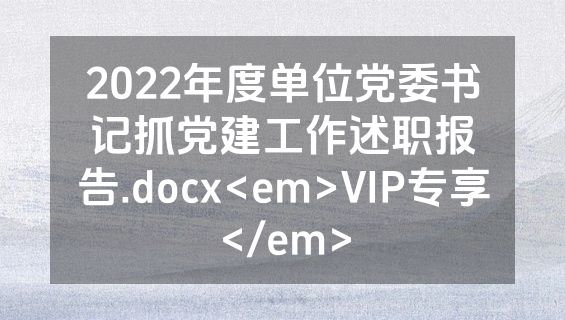 2022年度单位党委书记抓党建工作述职报告.docx<em>VIP专享</em>