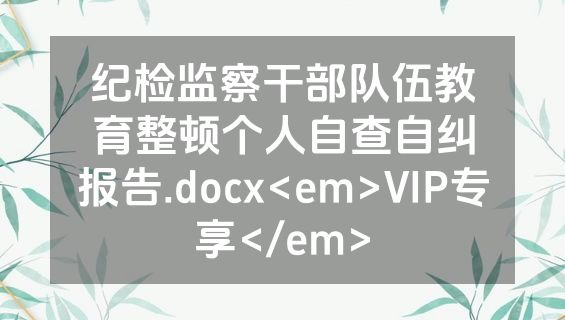 纪检监察干部队伍教育整顿个人自查自纠报告.docx<em>VIP专享</em>