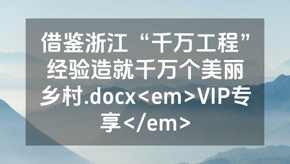 借鉴浙江“千万工程”经验造就千万个美丽乡村.docx<em>VIP专享</em>