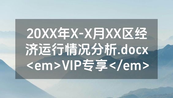 20XX年X-X月XX区经济运行情况分析.docx<em>VIP专享</em>