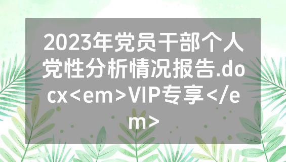2023年党员干部个人党性分析情况报告.docx<em>VIP专享</em>