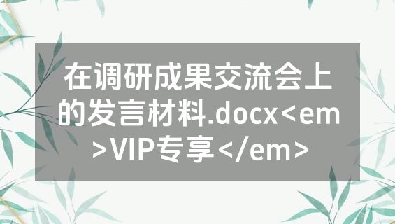 在调研成果交流会上的发言材料.docx<em>VIP专享</em>