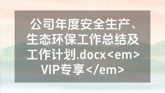 公司年度安全生产、生态环保工作总结及工作计划.docx<em>VIP专享</em>