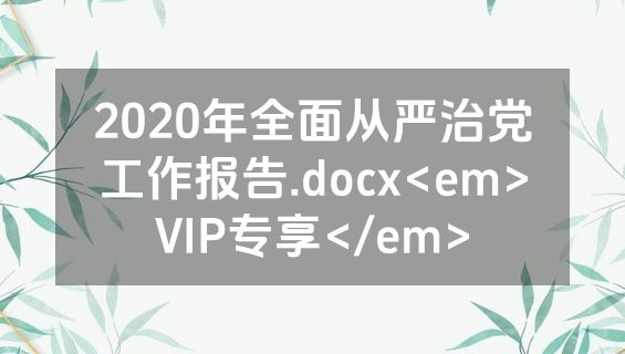 2020年全面从严治党工作报告.docx<em>VIP专享</em>