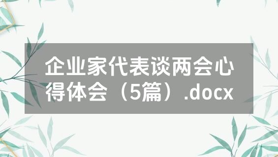 企业家代表谈两会心得体会（5篇）.docx