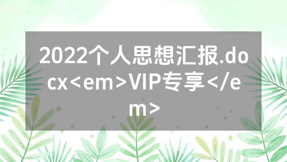2022个人思想汇报.docx<em>VIP专享</em>