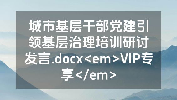 城市基层干部党建引领基层治理培训研讨发言.docx<em>VIP专享</em>
