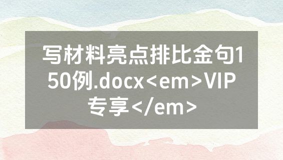 写材料亮点排比金句150例.docx<em>VIP专享</em>