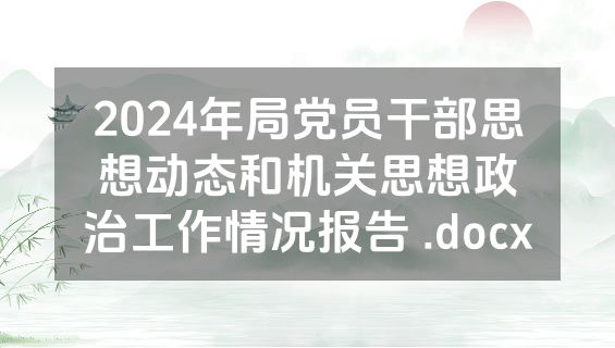 2024年局党员干部思想动态和机关思想政治工作情况报告 .docx