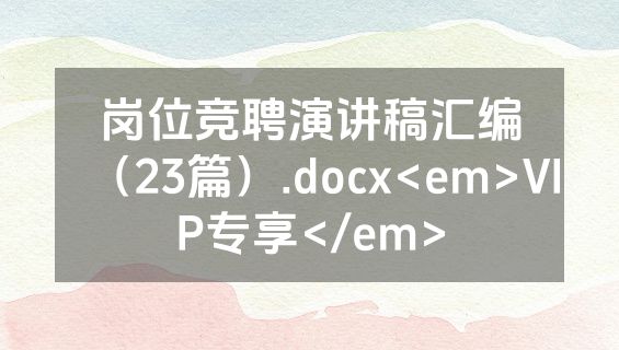 岗位竞聘演讲稿汇编（23篇）.docx<em>VIP专享</em>
