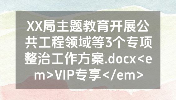XX局主题教育开展公共工程领域等3个专项整治工作方案.docx<em>VIP专享</em>