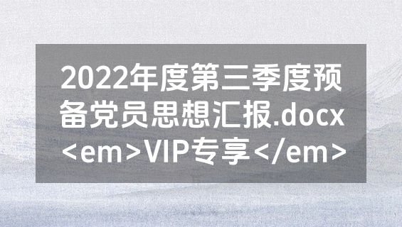 2022年度第三季度预备党员思想汇报.docx<em>VIP专享</em>