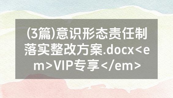 (3篇)意识形态责任制落实整改方案.docx<em>VIP专享</em>