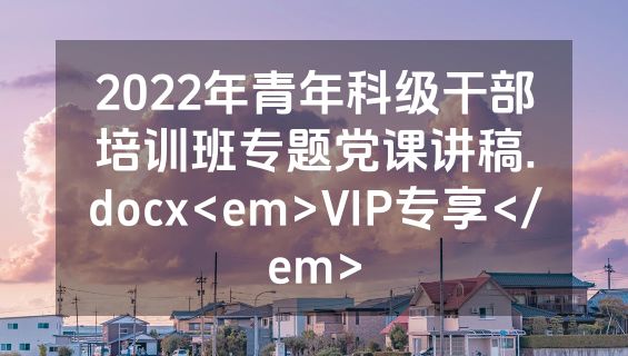 2022年青年科级干部培训班专题党课讲稿.docx<em>VIP专享</em>