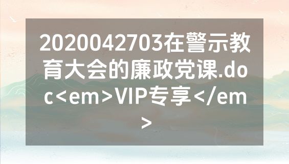 2020042703在警示教育大会的廉政党课.doc<em>VIP专享</em>