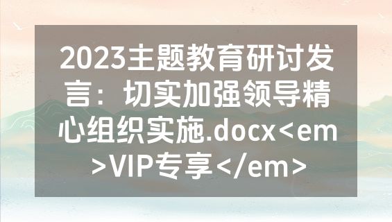 2023主题教育研讨发言：切实加强领导精心组织实施.docx<em>VIP专享</em>