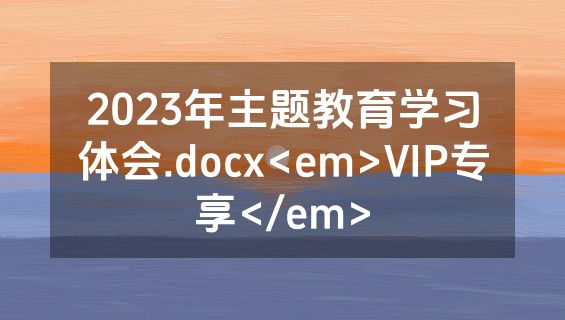 2023年主题教育学习体会.docx<em>VIP专享</em>