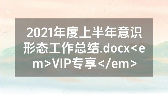2021年度上半年意识形态工作总结.docx<em>VIP专享</em>