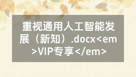 重视通用人工智能发展（新知）.docx<em>VIP专享</em>