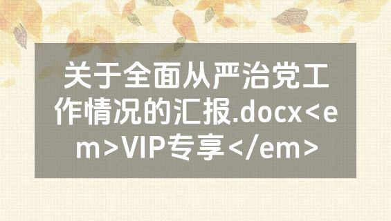 关于全面从严治党工作情况的汇报.docx<em>VIP专享</em>