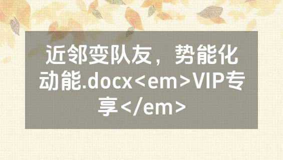 近邻变队友，势能化动能.docx<em>VIP专享</em>