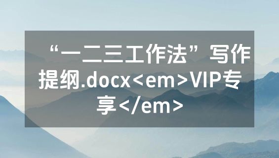 “一二三工作法”写作提纲.docx<em>VIP专享</em>