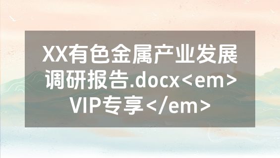 XX有色金属产业发展调研报告.docx<em>VIP专享</em>